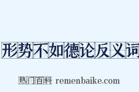 形势不如德论反义词是什么意思的图片